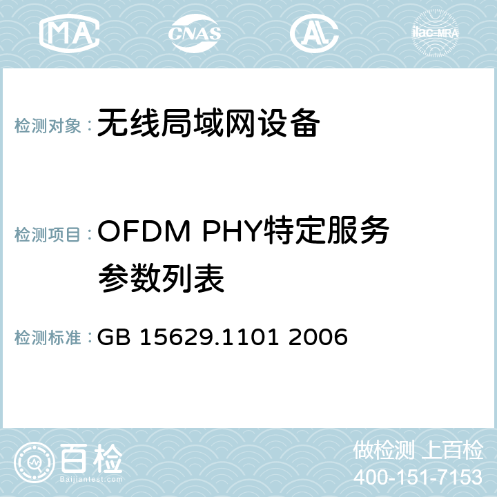 OFDM PHY特定服务参数列表 信息技术 系统间远程通信和信息交换局域网和城域网 特定要求 第11部分：无线局域网媒体访问控制和物理层规范：5.8GHz频段高速物理层扩展规范 GB 15629.1101 2006 6.2