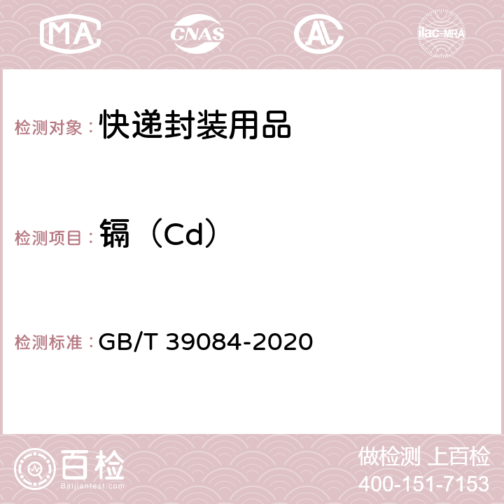 镉（Cd） 绿色产品评价 快递封装用品 GB/T 39084-2020 GB/T 38727-2020 6.7