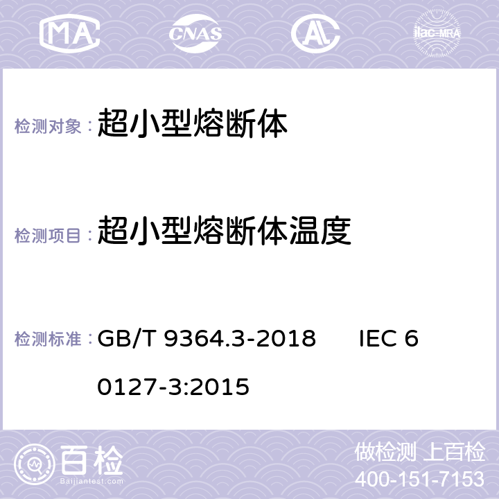 超小型熔断体温度 小型熔断器第3部分: 超小型熔断体 GB/T 9364.3-2018 IEC 60127-3:2015 9.7