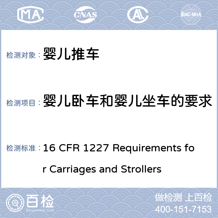 婴儿卧车和婴儿坐车的要求 CFR 1227 联邦法规 16  16  Requirements for Carriages and Strollers