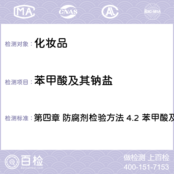 苯甲酸及其鈉鹽 《化妝品安全技術規范》（2015年版） 第四章 防腐劑檢驗方法 4.2 苯甲酸及其鈉鹽