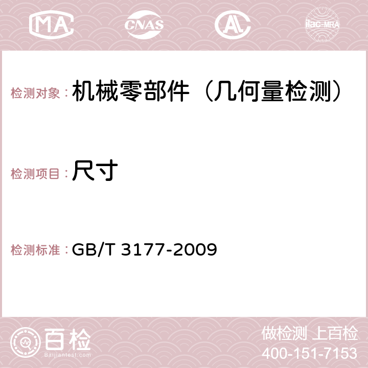 尺寸 产品几何技术规范（GPS） 光滑工件尺寸的检验 GB/T 3177-2009