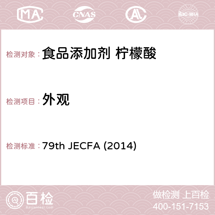 外观 柠檬酸 食品添加剂联合专家委员会 79版 (2014) 79th JECFA (2014)