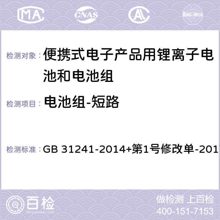 电池组-短路 便携式电子产品用锂离子电池和电池组安全要求 GB 31241-2014+第1号修改单-2017 9.6