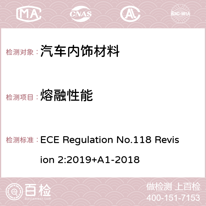 熔融性能 机动车辆特定类别内部结构的材料的燃烧特性的统一技术要求 ECE Regulation No.118 Revision 2:2019+A1-2018 条款6.2.2、附录 7