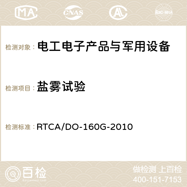 鹽霧試驗(yàn) 機(jī)載設(shè)備環(huán)境條件和測(cè)試程序 RTCA/DO-160G-2010 第14章鹽霧試驗(yàn)