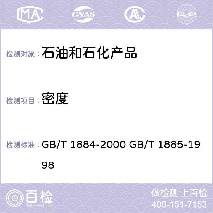 密度 原油和液体石油产品密度实验室测定方法(密度计法) GB/T 1884-2000 GB/T 1885-1998