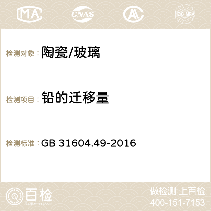 铅的迁移量 食品安全国家标准 食品接触材料及制品 砷、镉、铬、铅的测定和砷、镉、铬、镍、铅、锑、锌迁移量的测定 GB 31604.49-2016