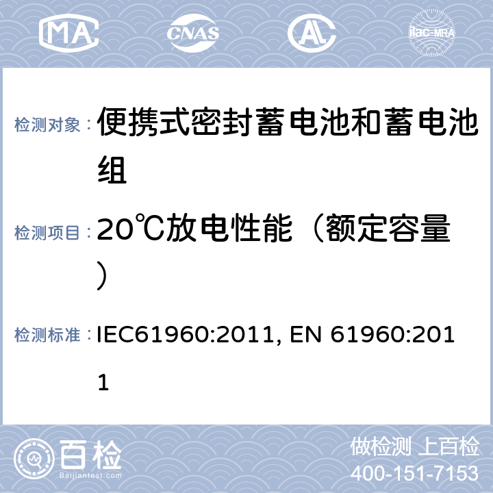 20℃放电性能（额定容量） 含碱性或其它非酸性电解质的蓄电池和蓄电池组-便携式锂蓄电池和蓄电池组的安全要求 IEC61960:2011, EN 61960:2011 7.3.1