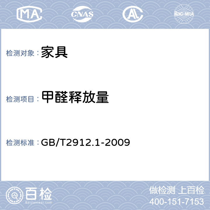 甲醛释放量 纺织品 甲醛的测定 第1部分：游离和水解的甲醛（水萃取法） GB/T2912.1-2009