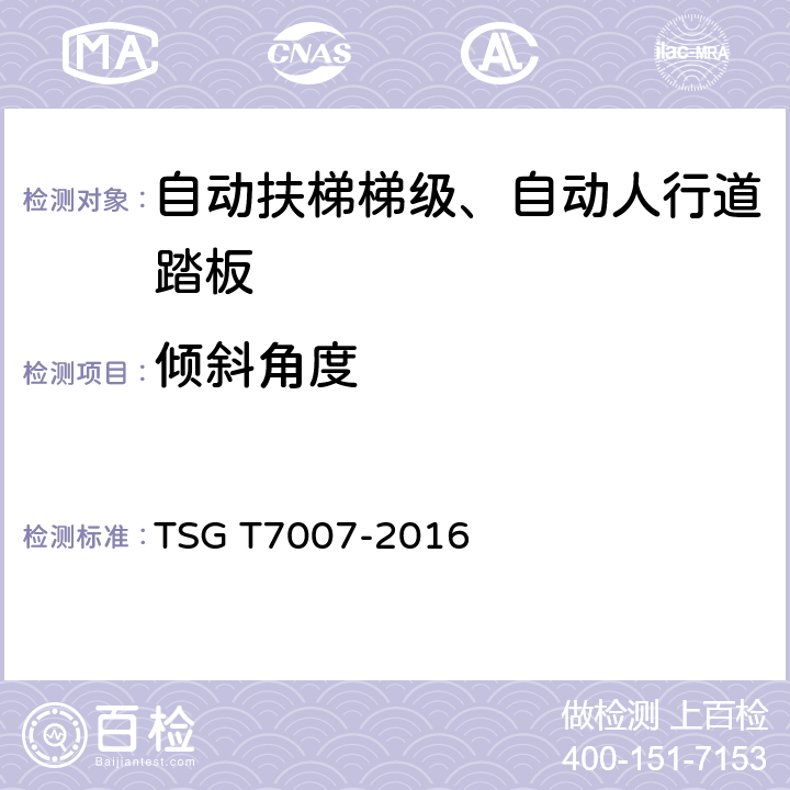 倾斜角度 《电梯型式试验规则》 TSG T7007-2016