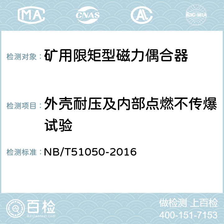 外壳耐压及内部点燃不传爆试验 NB/T 51050-2016 矿用限矩型磁力偶合器