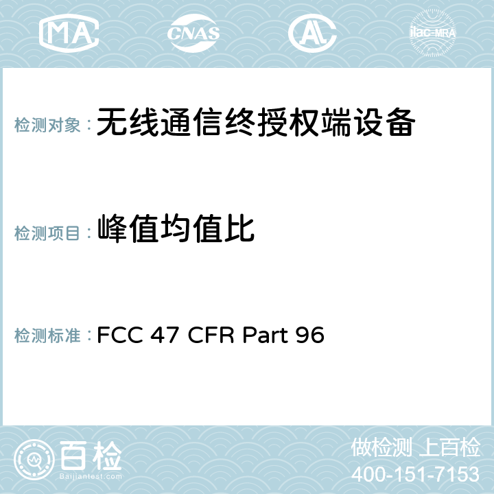 峰值均值比 FCC 47 CFR PART 96 FCC 联邦法令 第47项–通信第96部分 城镇宽带射频业务 FCC 47 CFR Part 96