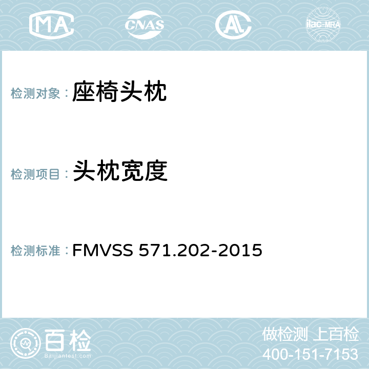 头枕宽度 FMVSS 571 头枕 .202-2015 4.2(2)