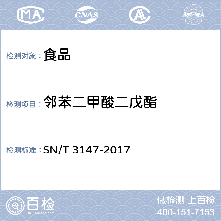 邻苯二甲酸二戊酯 出口食品中邻苯二甲酸酯的测定 SN/T 3147-2017