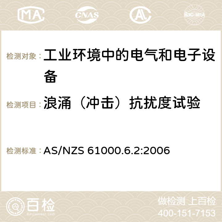 浪涌（冲击）抗扰度试验 电磁兼容 通用标准 工业环境中的抗扰度试验 AS/NZS 61000.6.2:2006 8