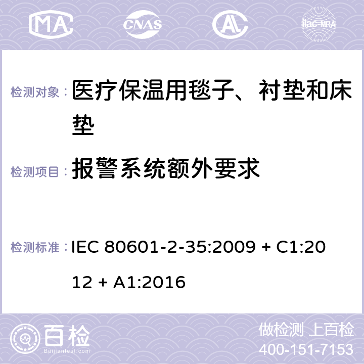 报警系统额外要求 医用电气设备 第2-35部分：医疗保温用毯子、衬垫及床垫的安全专用要求 IEC 80601-2-35:2009 + C1:2012 + A1:2016 208