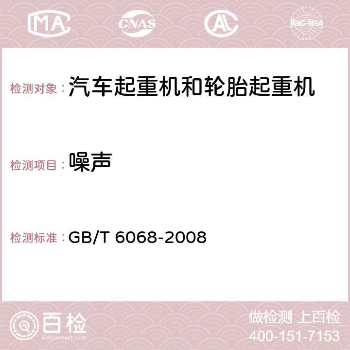 噪声 《汽车起重机和轮胎起重机试验规范》 GB/T 6068-2008 （23）