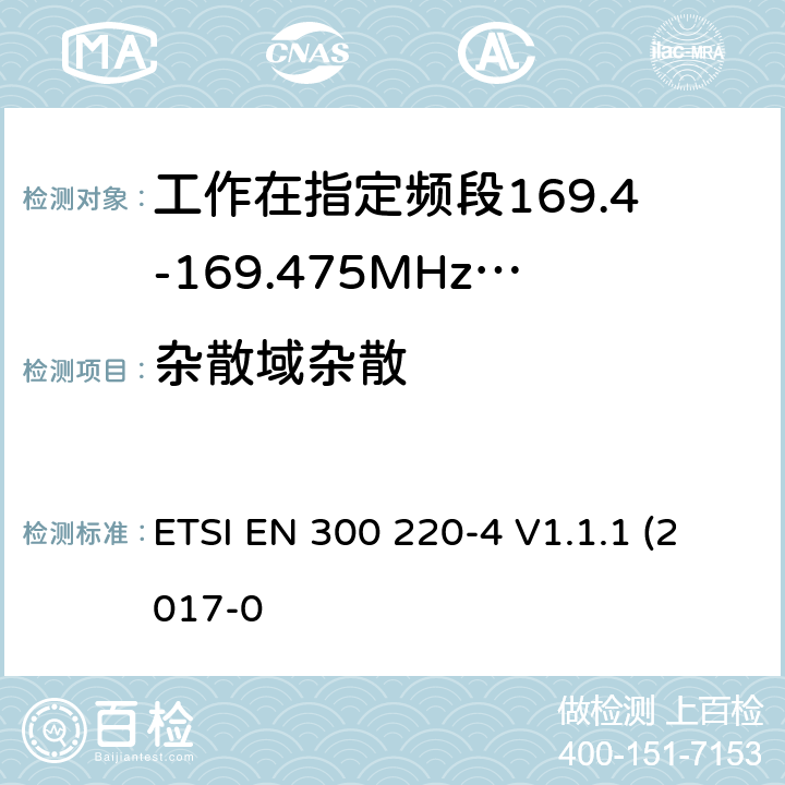 杂散域杂散 作在25~1000MHz频段的短距离无线电设备；第3-1部分：涵盖了2014/53/EU指令第3.2章节的基本要求的协调标准；计量设备工作在指定的169.4-169.475MHz ETSI EN 300 220-4 V1.1.1 (2017-0 4.2.2