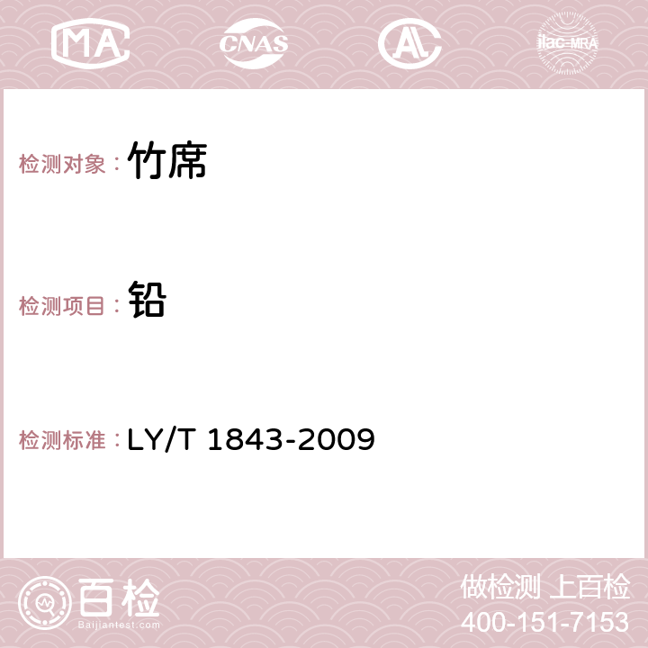 铅 LY/T 1843-2009 竹席