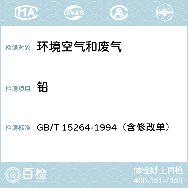 铅 《环境空气 铅的测定 火焰原子吸收分光光度法》 GB/T 15264-1994（含修改单）