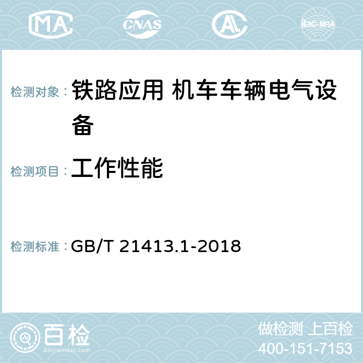 工作性能 铁路应用 机车车辆电气设备 第1部分：一般使用条件和通用规则 GB/T 21413.1-2018 8.2.8