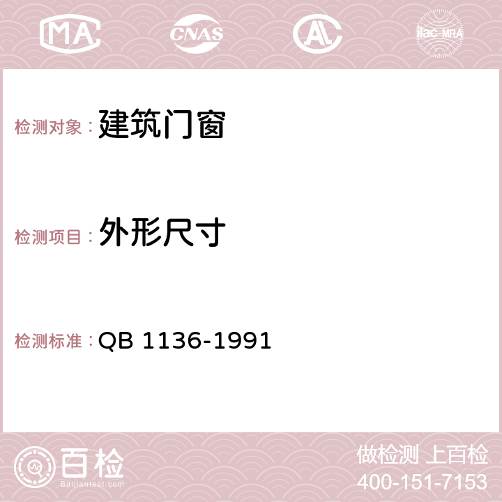 外形尺寸 钢制防护门 QB 1136-1991 5.2