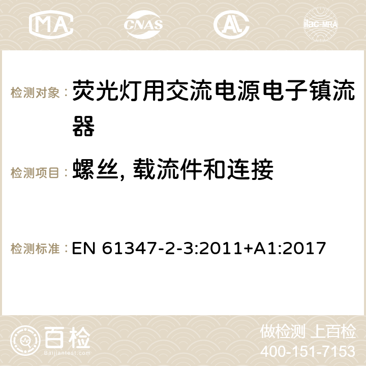 螺丝, 载流件和连接 灯控装置 第2-3部分:荧光灯用交流电子镇流器的特殊要求 EN 61347-2-3:2011+A1:2017 20