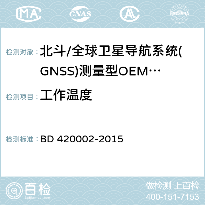 工作温度 北斗/全球卫星导航系统(GNSS)测量型OEM 板性能要求及测试方法 BD 420002-2015 5.15.1