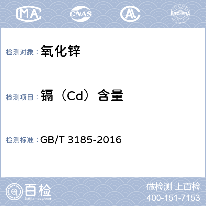 镉（Cd）含量 氧化锌（间接法） GB/T 3185-2016 6.13