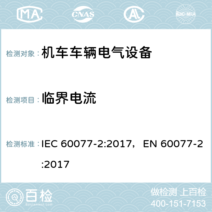 临界电流 IEC 60077-2-2017 铁路应用 机车车辆电气设备 第2部分:电工元件 一般规则