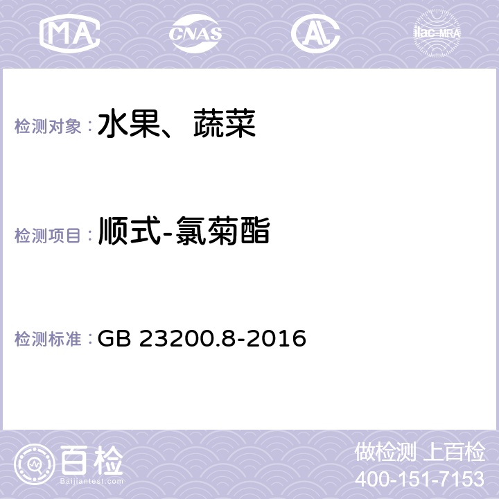 顺式-氯菊酯 食品安全国家标准 水果和蔬菜中500种农药及相关化学品残留的测定 气相色谱-质谱法 GB 23200.8-2016
