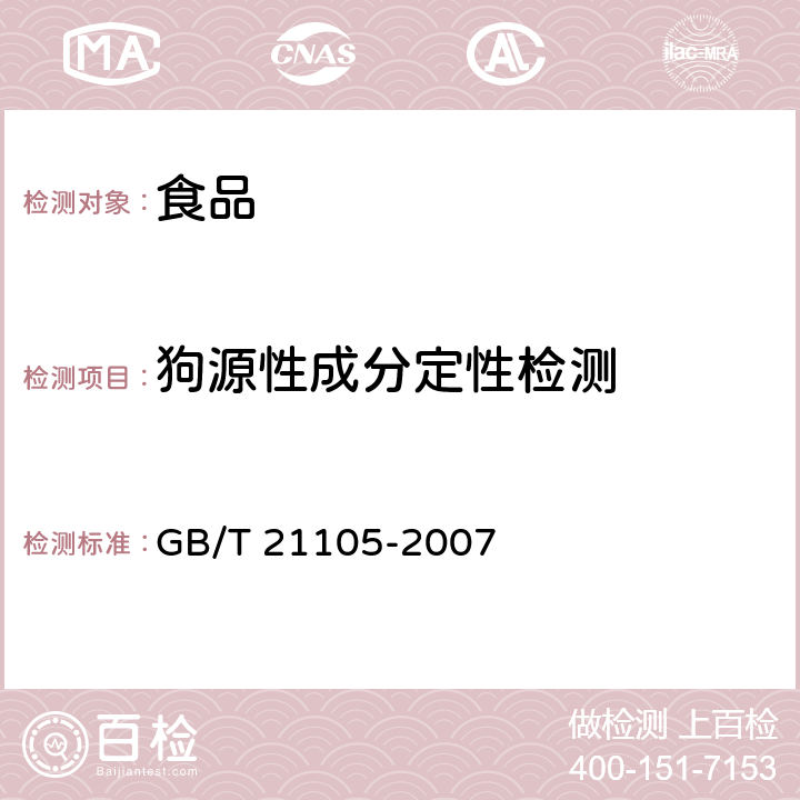 狗源性成分定性检测 动物源性饲料中狗源性成分定性检测方法 PCR方法 GB/T 21105-2007