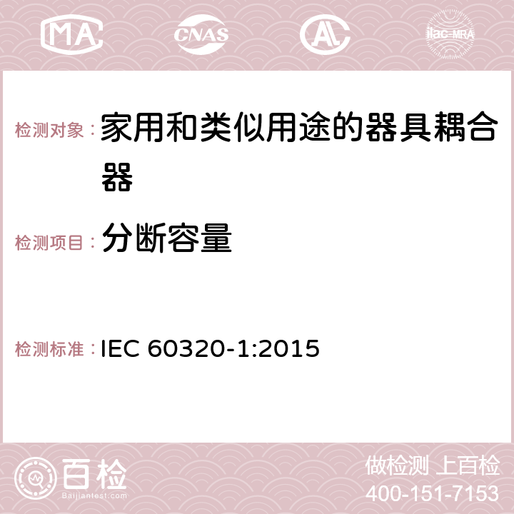 分断容量 家用和类似用途的器具耦合器第1部分:通用要求 IEC 60320-1:2015 19