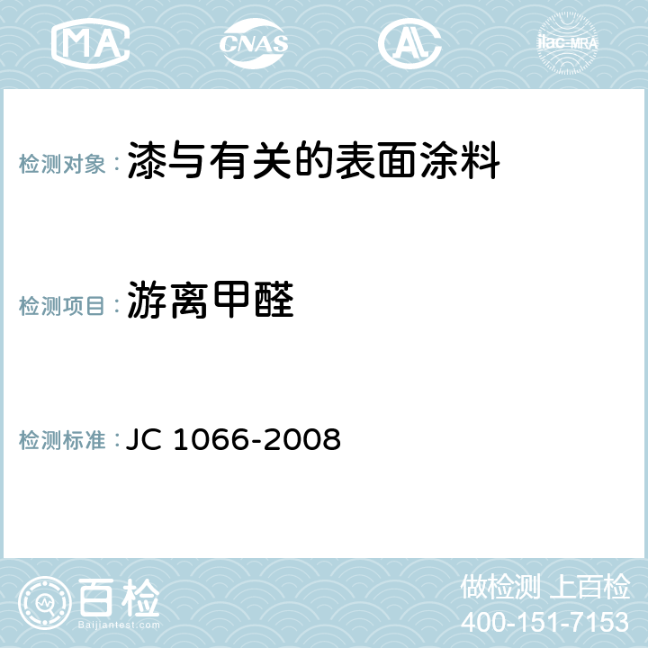 游离甲醛 建筑用防水涂料中有害物质限量 JC 1066-2008 5.2