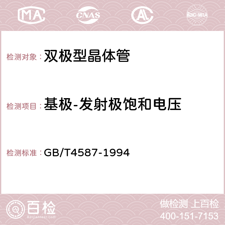 基极-发射极饱和电压 半导体器件分立器件第7部分双极性型晶体管 GB/T4587-1994 第Ⅳ章第5.1条