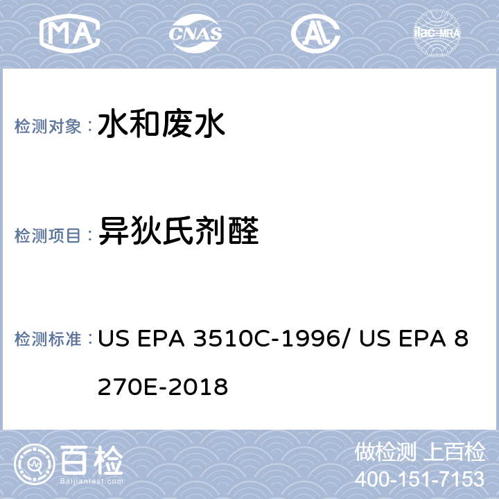 异狄氏剂醛 分液漏斗-液液萃取法/气相色谱质谱法测定半挥发性有机物 US EPA 3510C-1996/ US EPA 8270E-2018