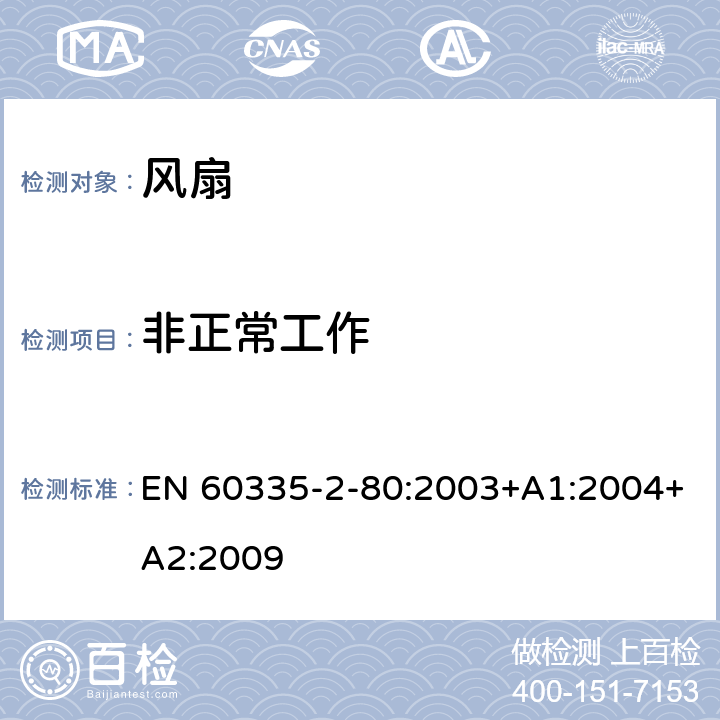 非正常工作 家用和类似用途电器的安全 第2-80部分:风扇的特殊要求 EN 60335-2-80:2003+A1:2004+A2:2009 19