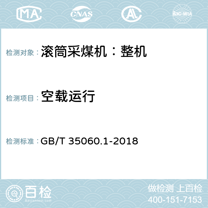 空载运行 滚筒采煤机通用技术条件 第1部分：整机 GB/T 35060.1-2018 5.2.2