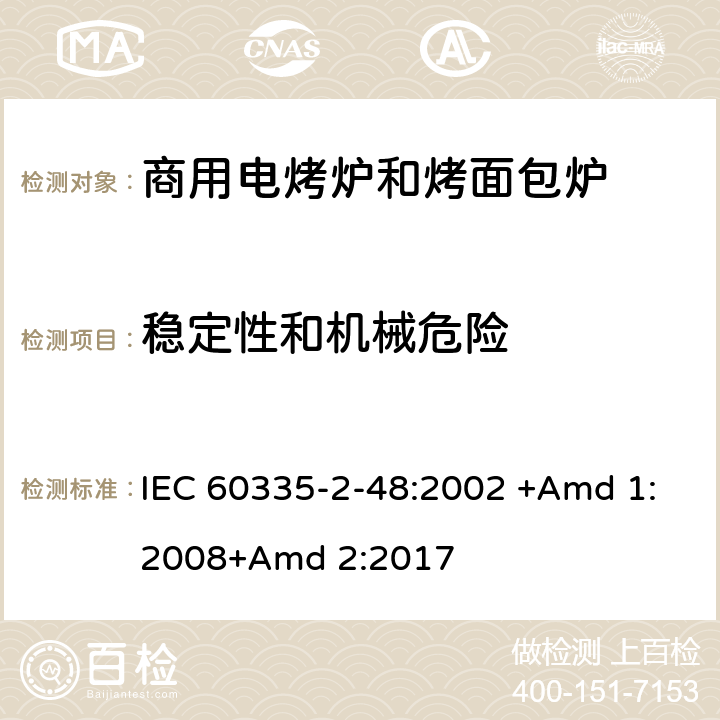 稳定性和机械危险 家用和类似用途电器的安全 第2-48部分:商用电烤炉和烤面包炉的特殊要求 IEC 60335-2-48:2002 +Amd 1:2008+Amd 2:2017 20