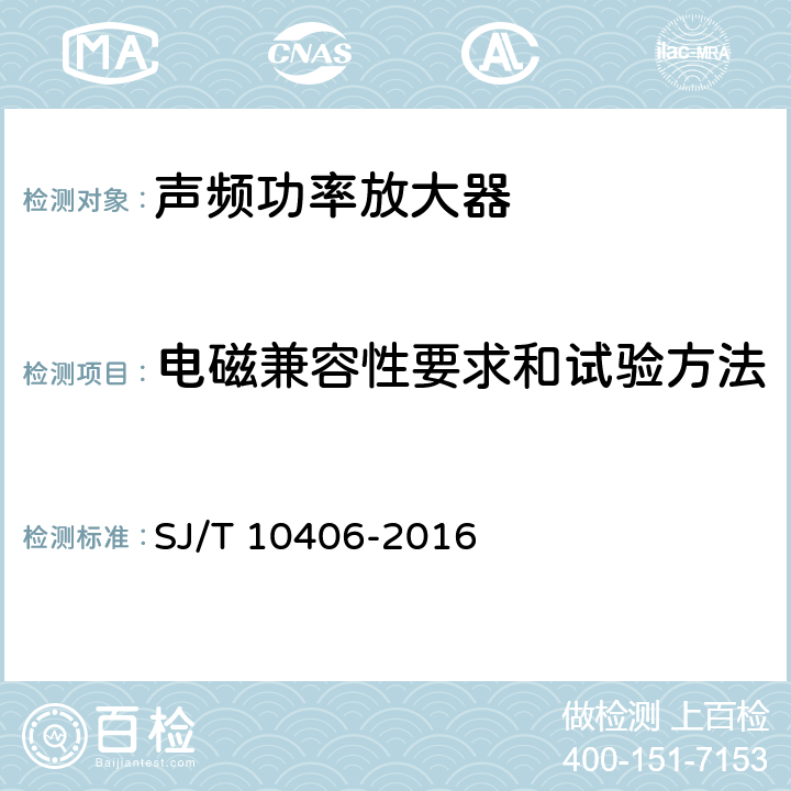 电磁兼容性要求和试验方法 声频功率放大器 SJ/T 10406-2016 5.6