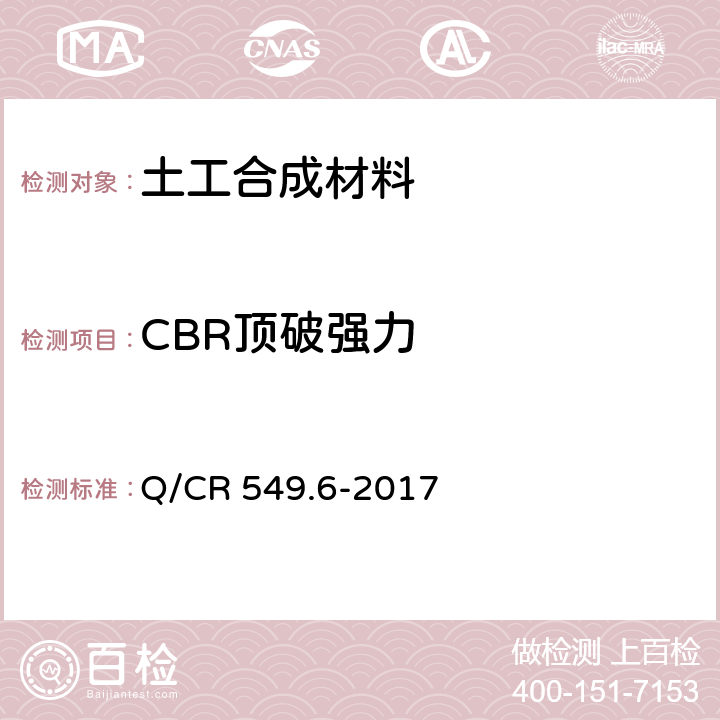 CBR顶破强力 铁路工程土工合成材料 第6部分：排水材料 Q/CR 549.6-2017 附录G