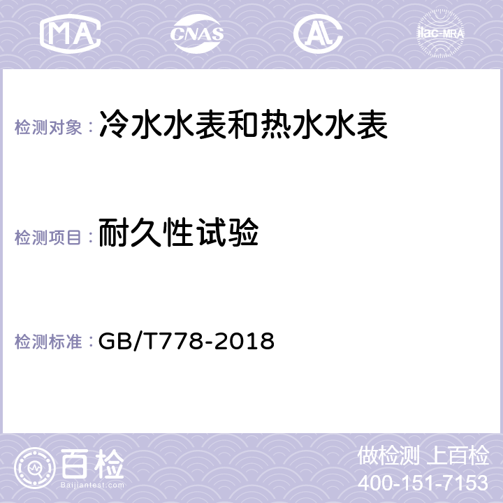 耐久性试验 饮用冷水水表和热水水表 GB/T778-2018 7.11.2/7.11.3