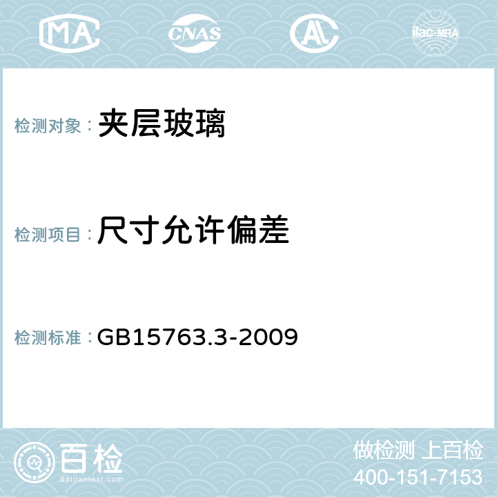 尺寸允许偏差 《建筑用安全玻璃 第3部分：夹层玻璃》 GB15763.3-2009 （7.3）