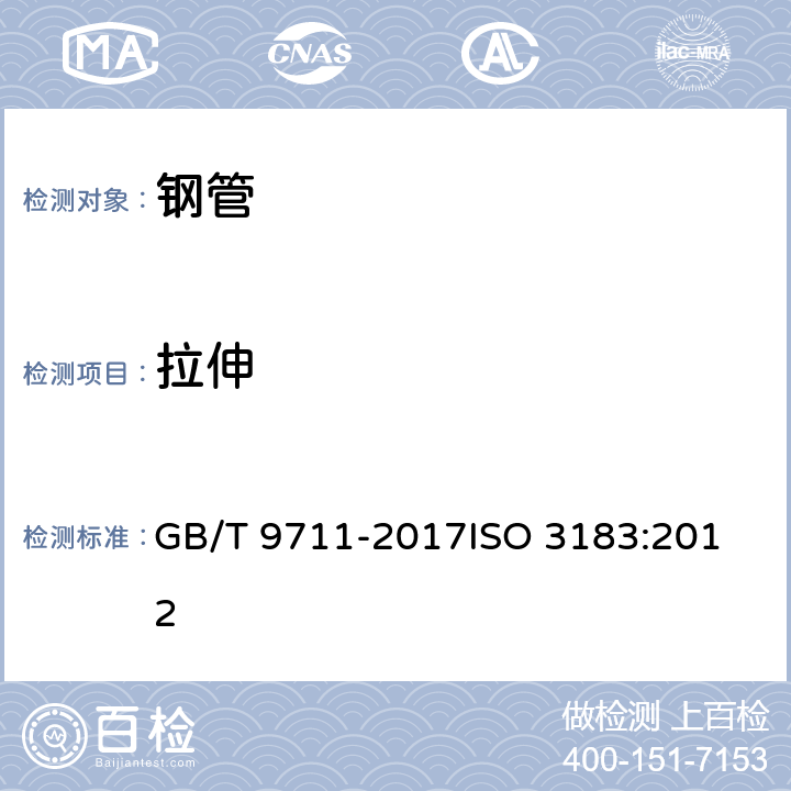 拉伸 石油天然气工业 管线输送系统用钢管 GB/T 9711-2017
ISO 3183:2012 10.2.4.2