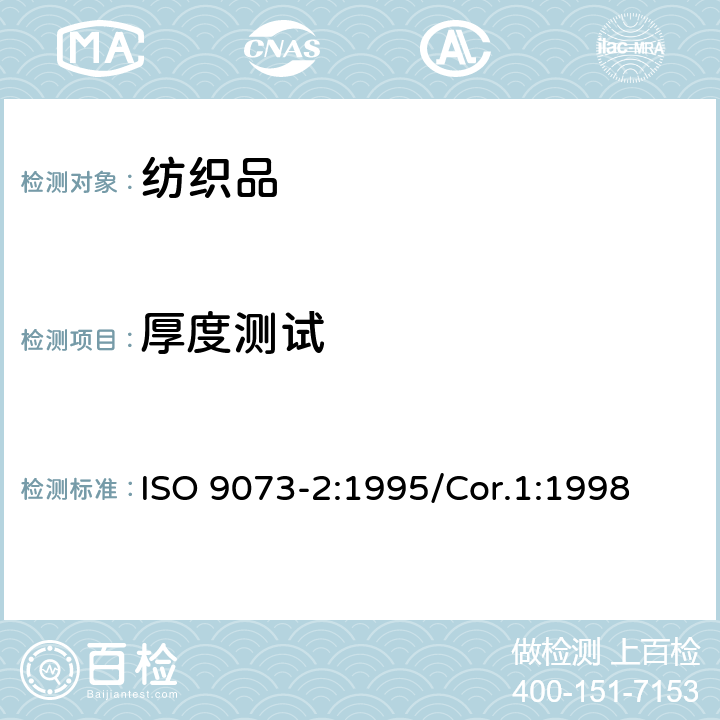 厚度测试 纺织品 无纺布测试方法 第2部分：厚度的测定 ISO 9073-2:1995/Cor.1:1998