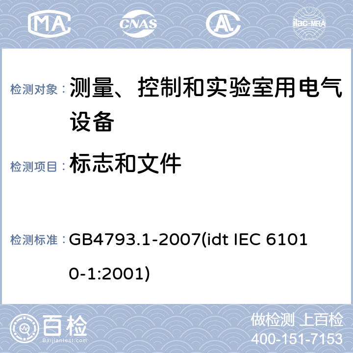 标志和文件 测量、控制和实验室用电气设备的安全要求 第1部分：通用要求 GB4793.1-2007
(idt IEC 61010-1:2001) 5