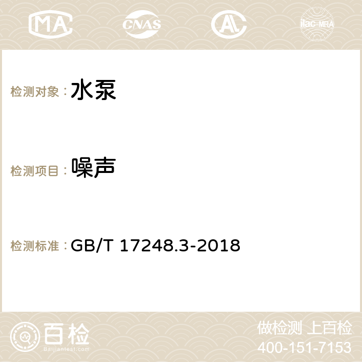 噪声 声学 机器和设备发射的噪声 采用近似环境修正测定工作位置和其他指定位置的发射声压级 GB/T 17248.3-2018 11