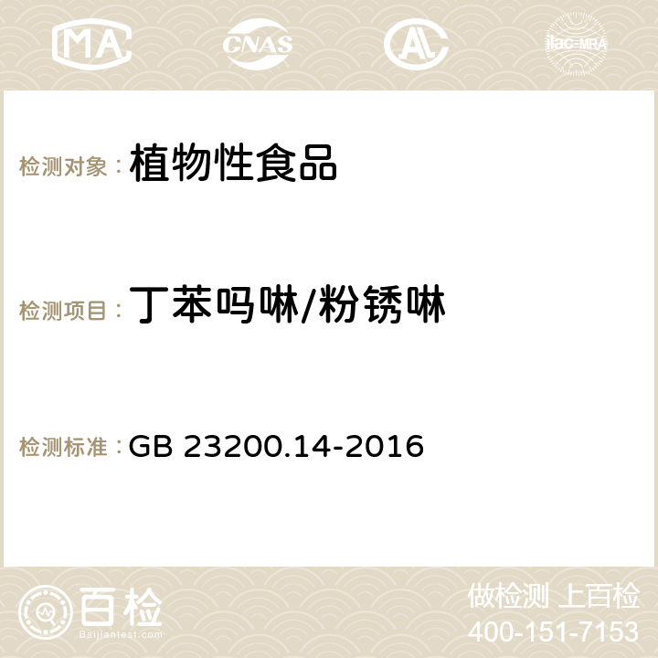 丁苯吗啉/粉锈啉 食品安全国家标准 果蔬汁和果酒中512种农药及相关化学品残留量的测定 液相色谱-质谱法 GB 23200.14-2016