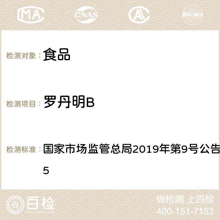 罗丹明B 食品中罗丹明B的测定 国家市场监管总局2019年第9号公告BJS 201905